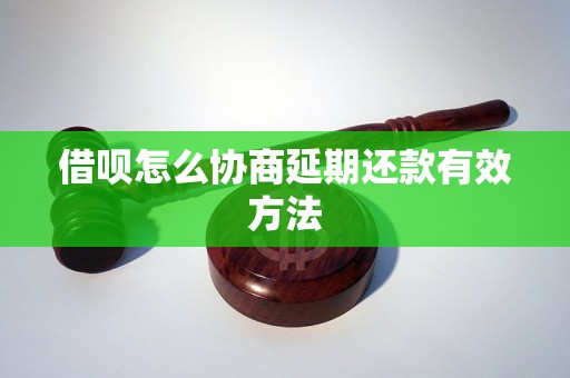 借呗怎么协商延期还款有效方法