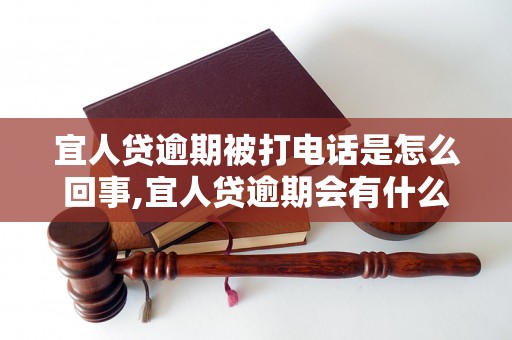 宜人贷逾期被打电话是怎么回事,宜人贷逾期会有什么后果