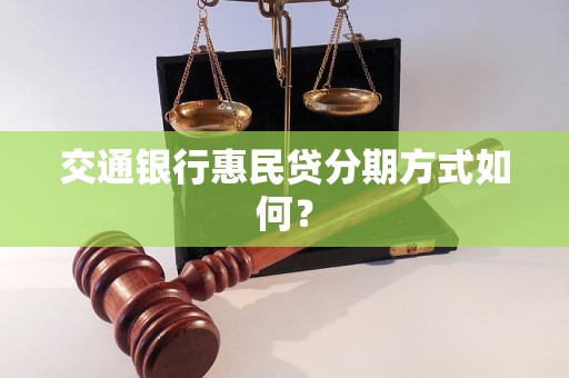 交通银行惠民贷分期方式如何？