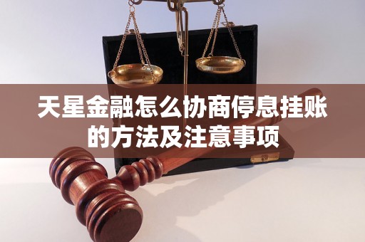 天星金融怎么协商停息挂账的方法及注意事项