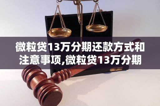 微粒贷13万分期还款方式和注意事项,微粒贷13万分期还款流程详解