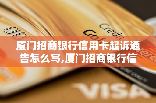 厦门招商银行信用卡起诉通告怎么写,厦门招商银行信用卡起诉通告范文