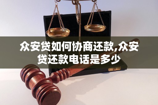 众安贷如何协商还款,众安贷还款电话是多少