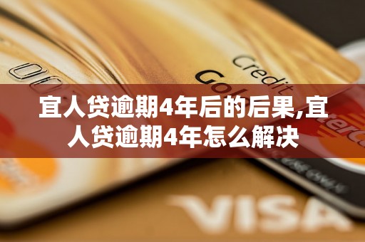 宜人贷逾期4年后的后果,宜人贷逾期4年怎么解决