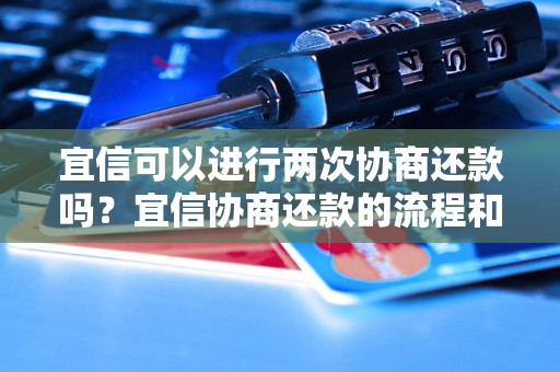 宜信可以进行两次协商还款吗？宜信协商还款的流程和要求