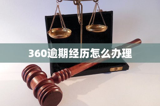 360逾期经历怎么办理