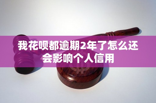 我花呗都逾期2年了怎么还会影响个人信用