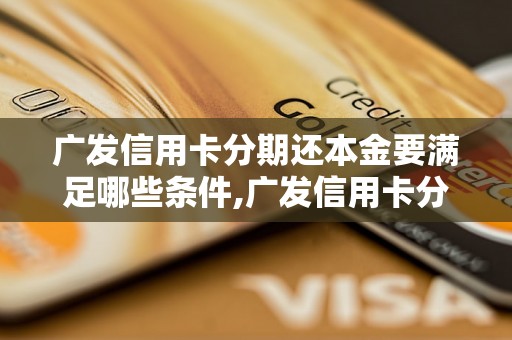 广发信用卡分期还本金要满足哪些条件,广发信用卡分期还本金的流程