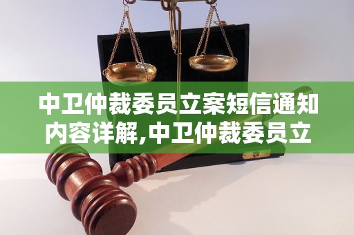 中卫仲裁委员立案短信通知内容详解,中卫仲裁委员立案短信通知示例