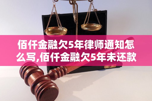 佰仟金融欠5年律师通知怎么写,佰仟金融欠5年未还款律师函范文