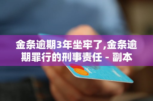 金条逾期3年坐牢了,金条逾期罪行的刑事责任 - 副本