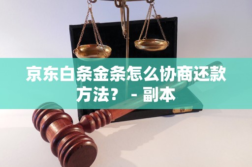 京东白条金条怎么协商还款方法？ - 副本