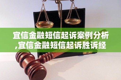 宜信金融短信起诉案例分析,宜信金融短信起诉胜诉经验分享