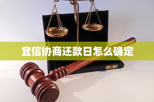 宜信协商还款日怎么确定