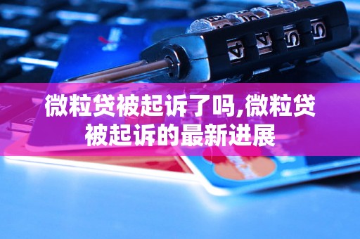 微粒贷被起诉了吗,微粒贷被起诉的最新进展