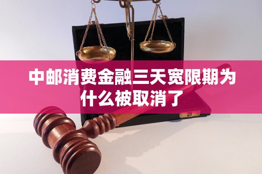 中邮消费金融三天宽限期为什么被取消了