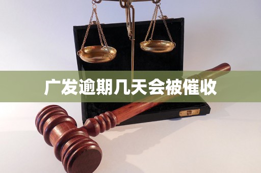 广发逾期几天会被催收