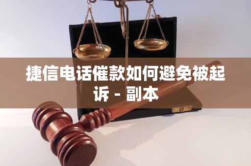 捷信电话催款如何避免被起诉 - 副本