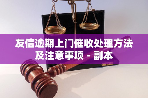 友信逾期上门催收处理方法及注意事项 - 副本