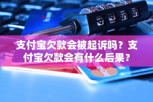 支付宝欠款会被起诉吗？支付宝欠款会有什么后果？