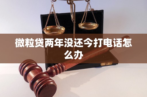 微粒贷两年没还今打电话怎么办