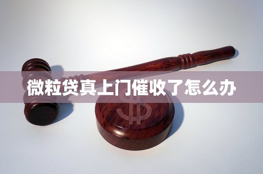 微粒贷真上门催收了怎么办