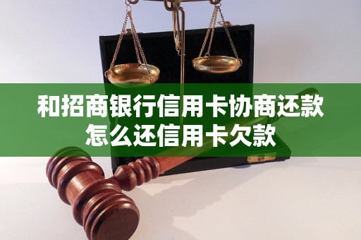 和招商银行信用卡协商还款怎么还信用卡欠款