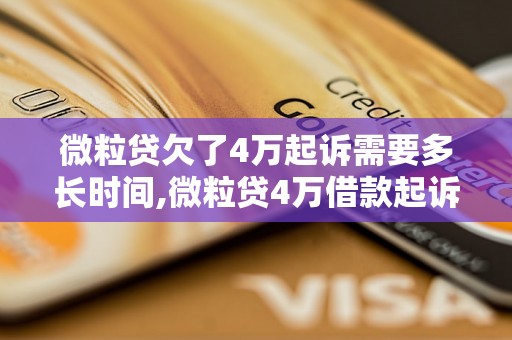 微粒贷欠了4万起诉需要多长时间,微粒贷4万借款起诉流程及时间预估