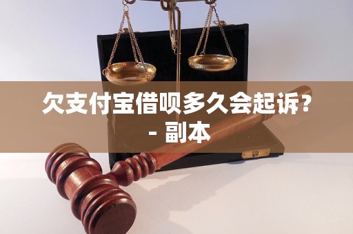 欠支付宝借呗多久会起诉？ - 副本