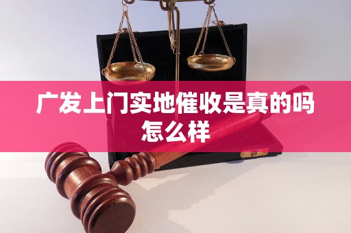 广发上门实地催收是真的吗怎么样