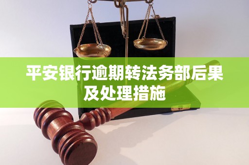 平安银行逾期转法务部后果及处理措施