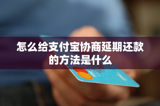 怎么给支付宝协商延期还款的方法是什么