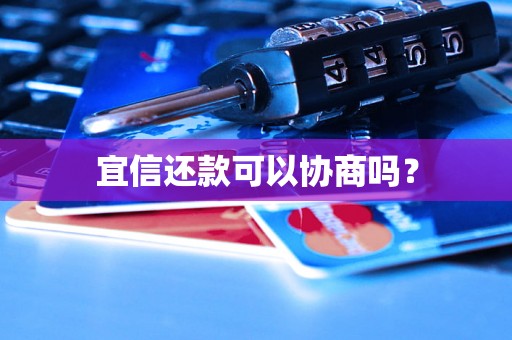 宜信还款可以协商吗？