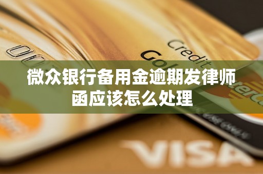 微众银行备用金逾期发律师函应该怎么处理