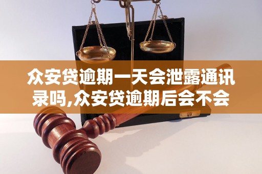 众安贷逾期一天会泄露通讯录吗,众安贷逾期后会不会爆通讯录