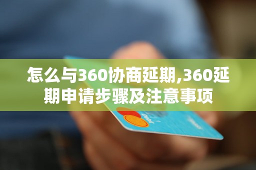 怎么与360协商延期,360延期申请步骤及注意事项