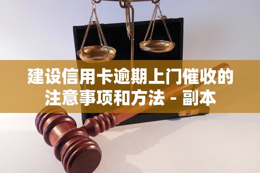 建设信用卡逾期上门催收的注意事项和方法 - 副本