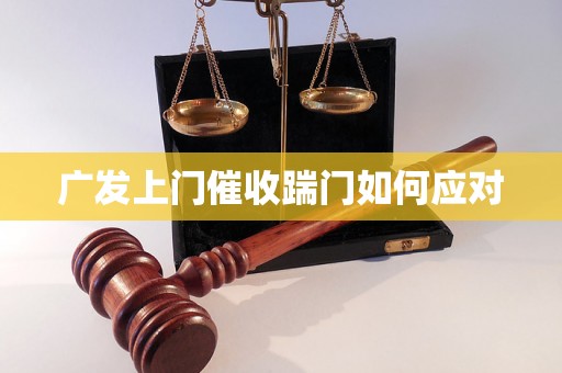 广发上门催收踹门如何应对