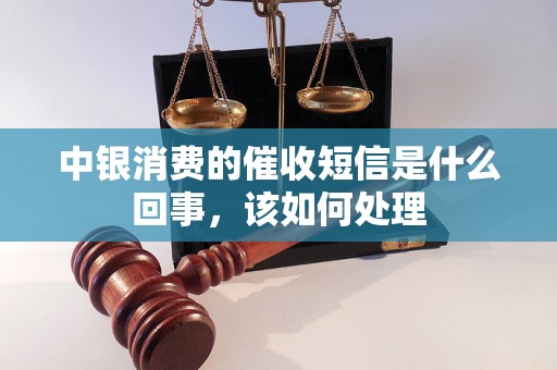 中银消费的催收短信是什么回事，该如何处理