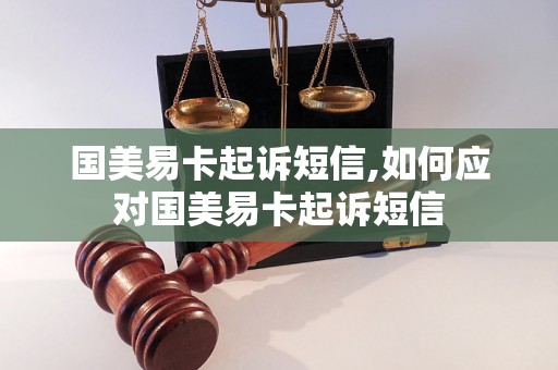 国美易卡起诉短信,如何应对国美易卡起诉短信