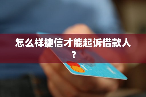 怎么样捷信才能起诉借款人？