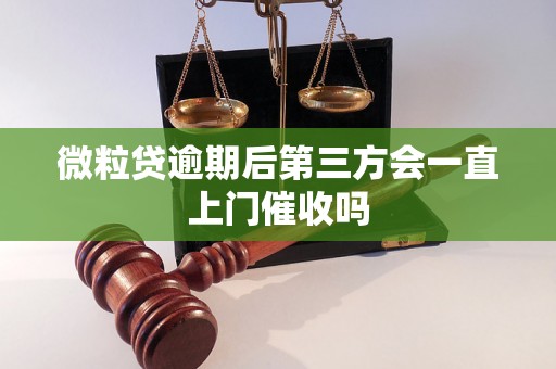 微粒贷逾期后第三方会一直上门催收吗