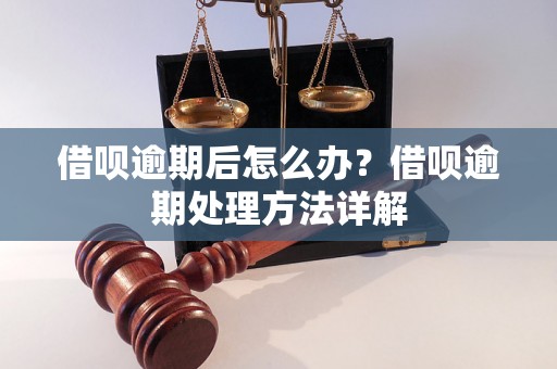 借呗逾期后怎么办？借呗逾期处理方法详解