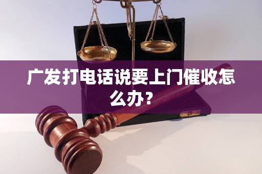 广发打电话说要上门催收怎么办？