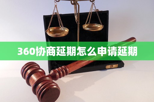 360协商延期怎么申请延期