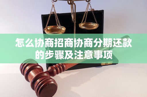 怎么协商招商协商分期还款的步骤及注意事项