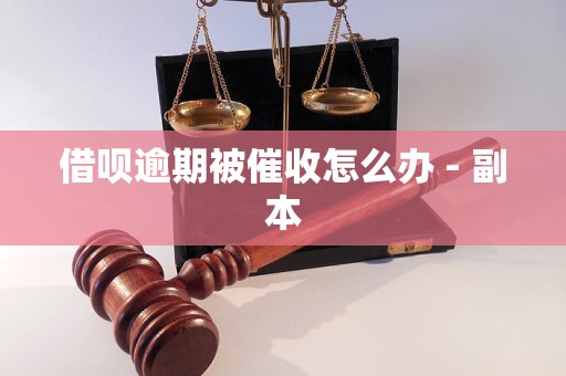 借呗逾期被催收怎么办 - 副本