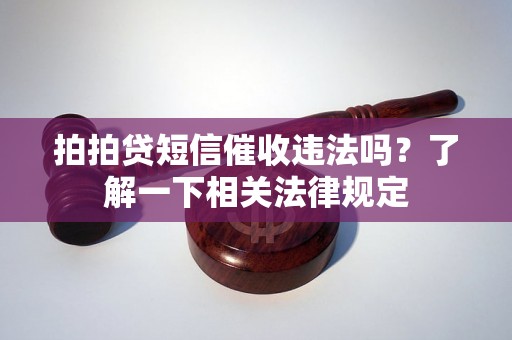 拍拍贷短信催收违法吗？了解一下相关法律规定