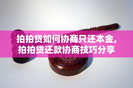 拍拍贷如何协商只还本金,拍拍贷还款协商技巧分享