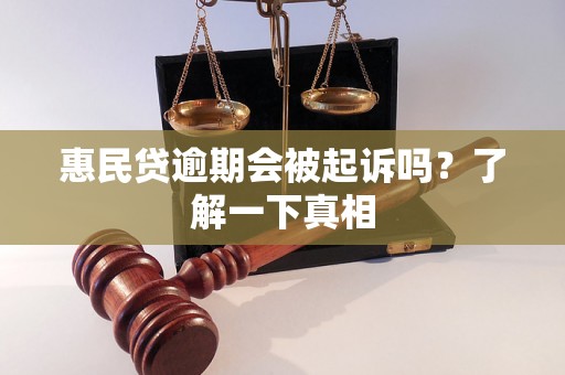 惠民贷逾期会被起诉吗？了解一下真相